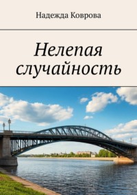 Нелепая случайность