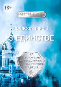Предсказание 1: О единстве. 12 пророчеств, которые хранит Русская Северная Традиция
