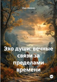 Эхо души: вечные связи за пределами времени