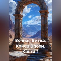 Вечная Битва: Конец Эпохи. Книга 1