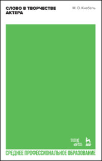 Слово в творчестве актера. Учебное пособие для СПО. 2-е издание, стереотипное
