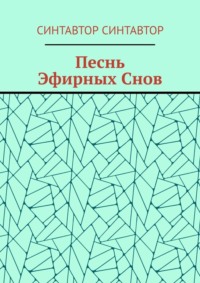 Песнь Эфирных Снов