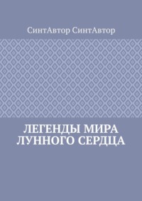 Легенды Мира Лунного Сердца