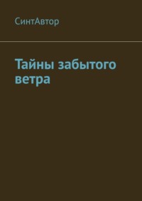 Тайны забытого ветра