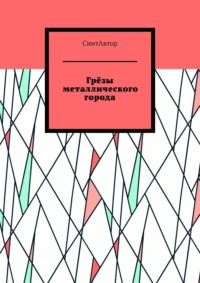 Грёзы металлического города