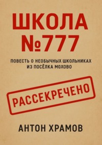 Школа №777. Повесть о необычных школьниках из посёлка Мохово