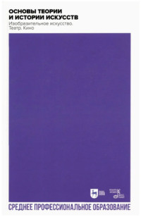 Основы теории и истории искусств. Изобразительное искусство. Театр. Кино. 2-е издание, стереотипное. Учебное пособие для СПО