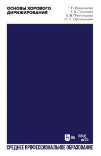 Основы хорового дирижирования. Учебное пособие для СПО. 2-е издание, стереотипное