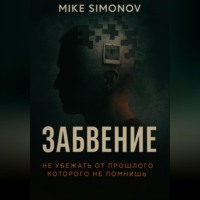 ЗАБВЕНИЕ