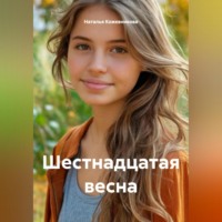 Шестнадцатая весна