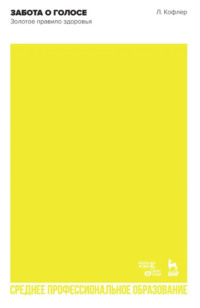 Забота о голосе. Золотое правило здоровья. Учебное пособие для СПО. 2-е издание, стереотипное