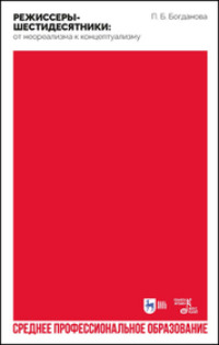 Режиссеры-шестидесятники: от неореализма к концептуализму. Учебное пособие для СПО