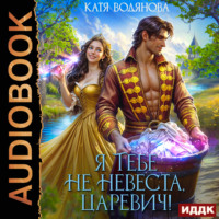 Я тебе не невеста, царевич!