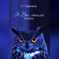 Я вас нашла