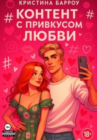 Контент с привкусом любви