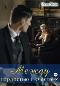 Между гордостью и счастьем