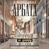 В переулках Арбата