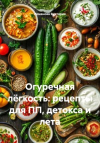Огуречная лёгкость: рецепты для ПП, детокса и лета
