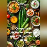 Огуречная лёгкость: рецепты для ПП, детокса и лета