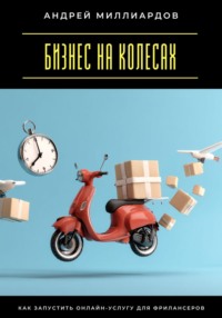 Бизнес на колесах. Как запустить онлайн-услугу для фрилансеров