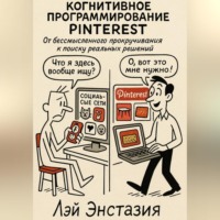 Когнитивное программирование Pinterest