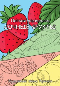 Сочные фрукты. Легкая раскраска