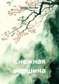 Снежная вершина