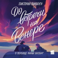 До встречи на Венере
