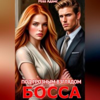 Под грозным взглядом босса
