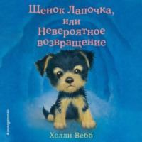 Щенок Лапочка, или Невероятное возвращение