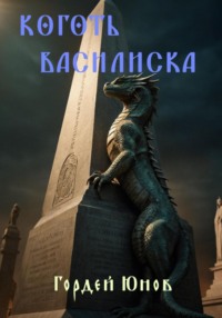 Коготь Василиска