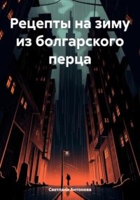 Рецепты на зиму из болгарского перца