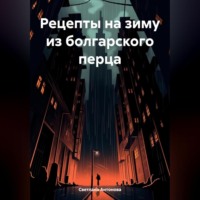 Рецепты на зиму из болгарского перца