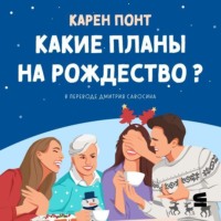 Какие планы на Рождество?