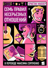 Семь правил несерьезных отношений