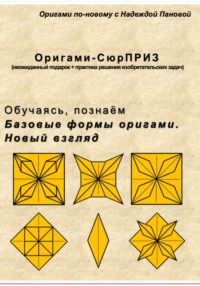 Обучаясь, познаём. Базовые формы оригами. Новый взгляд