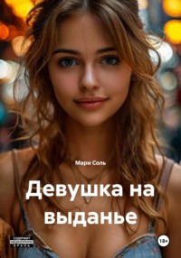 Девушка на выданье