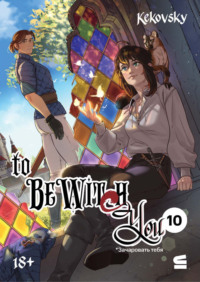 To be wit(c)h you. Эпизод 10