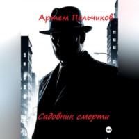 Садовник смерти