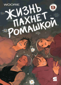 Жизнь пахнет ромашкой. Эпизод 9