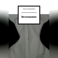 Белладонна