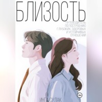 Близость: путеводитель по построению глубоких здоровых и устойчивых отношений