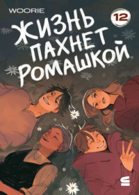 Жизнь пахнет ромашкой. Эпизод 12