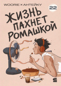 Жизнь пахнет ромашкой. Эпизод 22