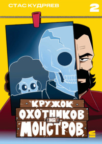 Кружок охотников на монстров. Глава 2