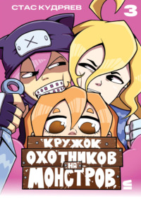 Кружок охотников на монстров. Глава 3