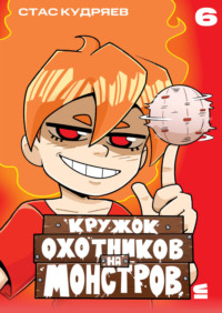Кружок охотников на монстров. Глава 6