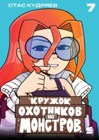 Кружок охотников на монстров. Глава 7
