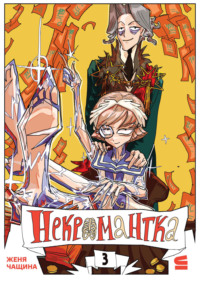 Некромантка. Эпизод 3