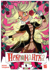 Некромантка. Эпизод 4